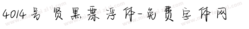 4014号 贤黑漂浮体字体转换